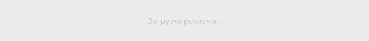 Загрузка рекламы