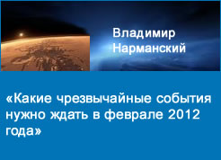 Какие чрезвычайные события нужно ждать в феврале 2012 года