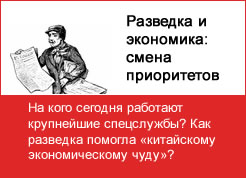 Разведка и экономика: смена приоритетов