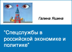 Спецслужбы в российской экономике и политике