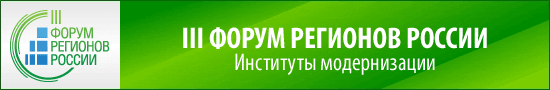 III Форум регионов России  «Институты модернизации»