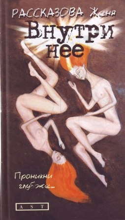 Презентация новой книги Жени Рассказовой &laquo;Внутри нее&raquo;