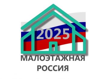 VIII форум «Малоэтажная Россия 2025»