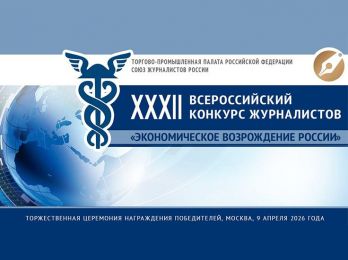 ТПП РФ приглашает принять участие в конкурсе «Экономическое возрождение России» по итогам 2025 г.