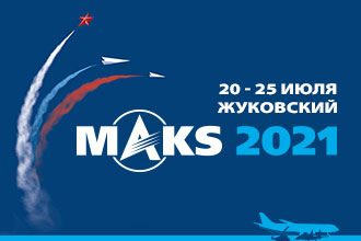МАКС-2021